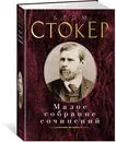 Брэм Стокер. Малое собрание сочинений - Стокер Брэм