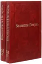 В. Пикуль. Избранные произведения. Том XIV. Из тупика (комплект из 2 книг) - В. Пикуль
