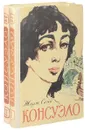 Консуэло. Роман в 2 томах (комплект из 2 книг) - Ж. Санд