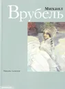 Михаил Врубель - Алленов М.М.