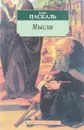Мысли - Блез Паскаль
