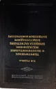 Теоретическое и экспериментальное исследование процесса нагнетания в быстроходном поршневом компрессоре - Рудаков Н.И.