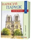 Нарисуй Париж акварелью по схемам - Джефф Керси