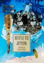 Фольклор под градусом - Александр Никишин, Петр Нечитайлов