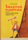 Золотой Ключик или приключения Буратино - Толстой А.