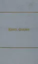Константин Федин. Собрание сочинений в 9 томах. Том 2 - Федин К.