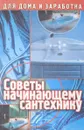 Советы начинающему сантехнику - Демидов Н.