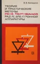 Теория и практические методы резервирования радиоэлектронной аппаратуры - В. В. Белецкий