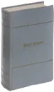 Константин Федин. Собрание сочинений в 9 томах. Том 3 - Федин К.