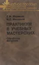 Практикум в учебных мастерских.  Обработка металлов - Е. Муравьев