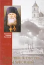 Защитник Отечества и веры Христовой - Марченко А.