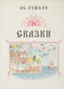 Александр Пушкин. Сказки - Пушкин А.