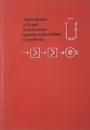 Тиристорные судовые усилительно-преобразовательные устройства - Марков Б., Чичерин Н.