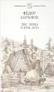 Две зимы и три лета - Федор Абрамов
