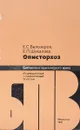 Описторхоз  - Белозеров Е., Шувалова Е.