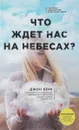 Что ждет нас на небесах? - Джон Берк