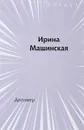 Делавер - Ирина Машинская