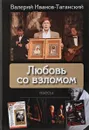 Любовь со взломом - Валерий Иванов-Таганский