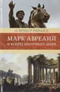 Марк Аврелий и конец античного мира. Венценосцы - Э. Ренан