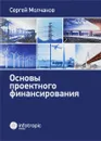 Основы проектного финансирования - С. М. Молчанов