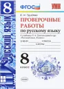 Русский язык. 8 класс. Проверочные работы к учебнику Л. А. Тростенцовой и др. - Е. Н. Груздева