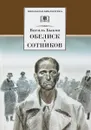 Обелиск. Сотников - Василий Быков