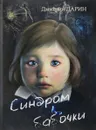 Синдром Бабочки - Дмитрий Дарин