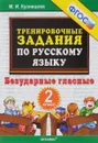 Русский язык. 2 класс. Безударные гласные. Тренировочные задания - М. И. Кузнецова
