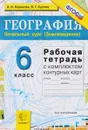 География. Начальный курс (Землеведение). 6 класс. Рабочая тетрадь с комплектом контурных карт - И. И. Баринова, В. Г. Суслов