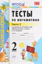 Математика. 2 класс. Тесты. В 2 частях. Часть 2 - В. Н. Рудницкая