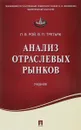 Анализ отраслевых рынков - Л. В. Рой, В. П. Третьяк