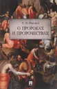 О пророках и пророчествах - Е. П. Ищенко