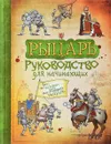 Рыцарь. Руководство для начинающих - С. Тэплин