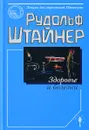 Здоровье и болезни. Основы теории чувственного восприятия - Рудольф Штайнер