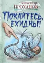 Покайтесь, ехидны! - Александр Проханов