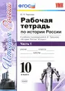 История России. 10 класс. Рабочая тетрадь. В 3 частях. Часть 1. К учебнику под редакцией А. В. Торкунова - М. Н. Чернова