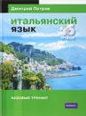 Итальянский язык. 16 уроков. Базовый тренинг - Дмитрий Петров