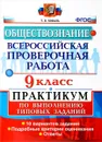 Обществознание. 9 класс. Всероссийская проверочная работа. Практикум по выполнению типовых заданий - Т.В. Коваль