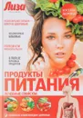 Продукты питания. Лечебные свойства. - Лифляндский В.