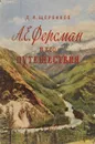 А. Е. Ферсман и его путешествия - Щербаков Д.И.