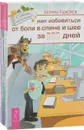Как избавиться. Здоровая спина. Эффективный самомассаж (комплект из 3 книг) - Шамиль Курбанов, Олег Асташенко, Шри Рой