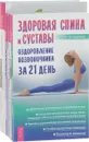 Здоровая спина. Как избавиться. Эффективный самомассаж. Позвоночник (комплект из 4 книг) - Олег Асташенко, Шамиль Курбанов, Шри Рой, Стивен Риппл