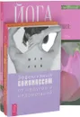 Эффективный самомассаж. Йога-начни. Йога самопробуждения (комплект из 3 книг) - Шри Рой, Дон Стэплтон