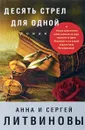 Десять стрел для одной - Анна и Сергей Литвиновы