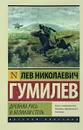 Древняя Русь и Великая степь - Л. Н. Гумилев