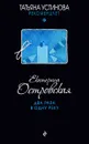 Два раза в одну реку - Екатерина Островская