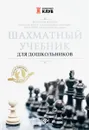 Шахматный учебник для дошкольников - Е. И. Волкова