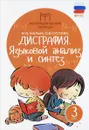 Дисграфия. Языковой анализ и синтез. 3 класс - М. В. Мальм, О. В. Суслова