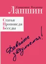 Давайте задумаемся! Статьи. Проповеди. Беседы - Владимир Лапшин