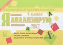 Я анализирую текст. 1 класс - М. В. Беденко